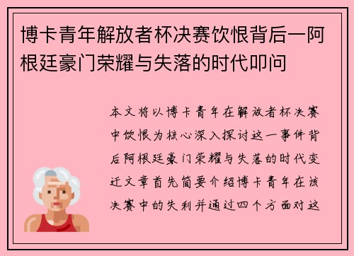 博卡青年解放者杯决赛饮恨背后一阿根廷豪门荣耀与失落的时代叩问