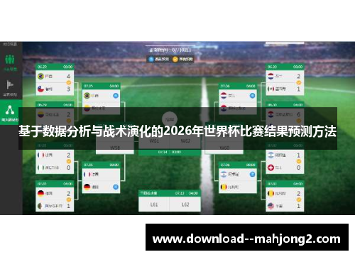 基于数据分析与战术演化的2026年世界杯比赛结果预测方法