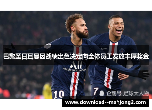 巴黎圣日耳曼因战绩出色决定向全体员工发放丰厚奖金