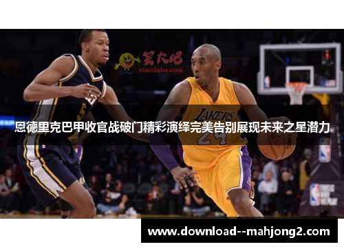 恩德里克巴甲收官战破门精彩演绎完美告别展现未来之星潜力