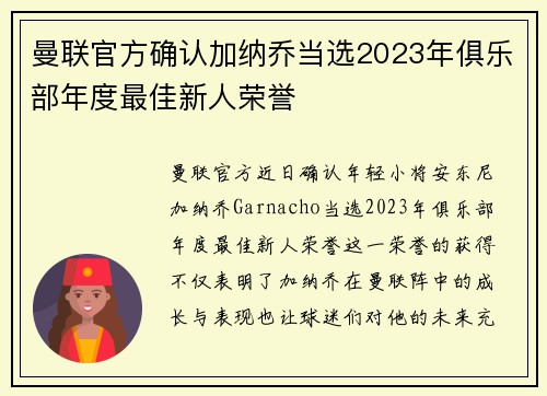 曼联官方确认加纳乔当选2023年俱乐部年度最佳新人荣誉