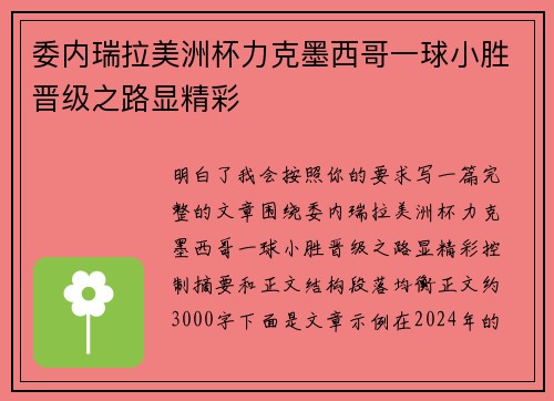 委内瑞拉美洲杯力克墨西哥一球小胜晋级之路显精彩