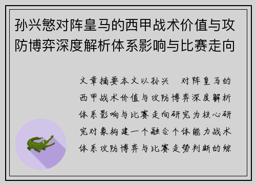 孙兴慜对阵皇马的西甲战术价值与攻防博弈深度解析体系影响与比赛走向研究