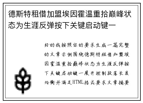 德斯特租借加盟埃因霍温重拾巅峰状态为生涯反弹按下关键启动键一