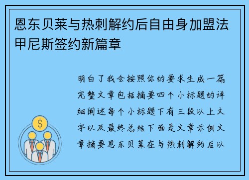 恩东贝莱与热刺解约后自由身加盟法甲尼斯签约新篇章
