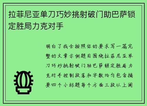 拉菲尼亚单刀巧妙挑射破门助巴萨锁定胜局力克对手